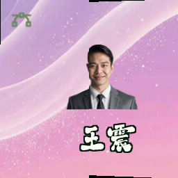 王震