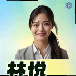 林悦