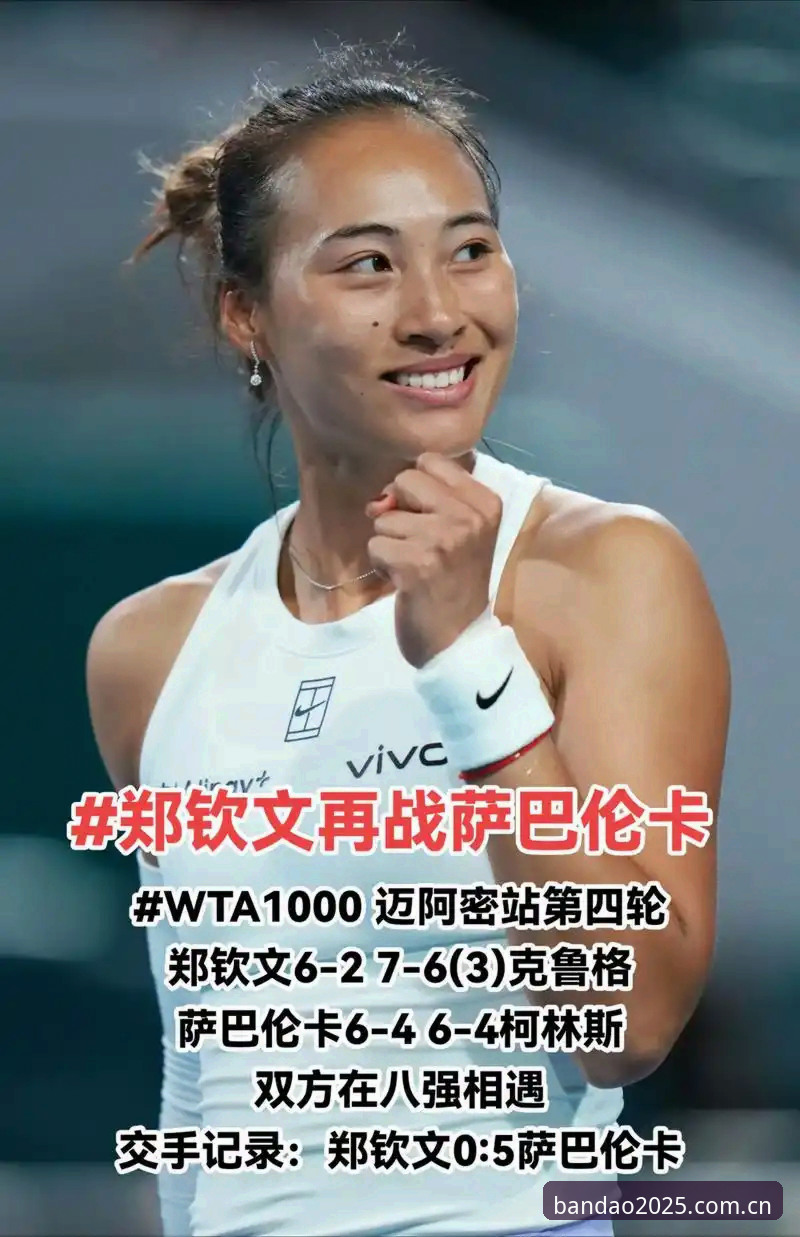 揭秘2026法网女单签表：中国金花郑钦文非种子身份下的突围密码