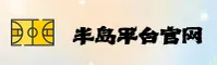 【官方】半岛官网入口网页版 - 2025全新